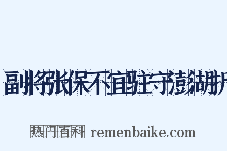 副将张保不宜驻守澎湖折是什么意思的图片